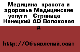 Медицина, красота и здоровье Медицинские услуги - Страница 2 . Ненецкий АО,Волоковая д.